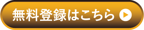 無料登録はこちら