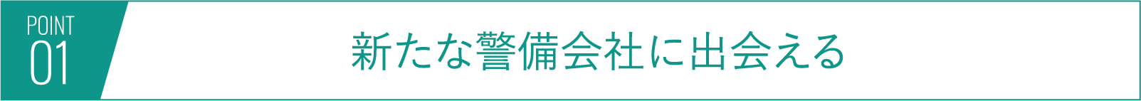 ポイント1
