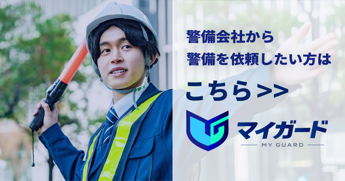 警備会社から探す